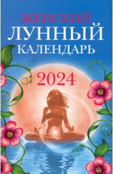 Женский лунный календарь. 2024