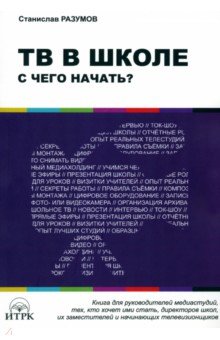 ТВ в школе: с чего начать?