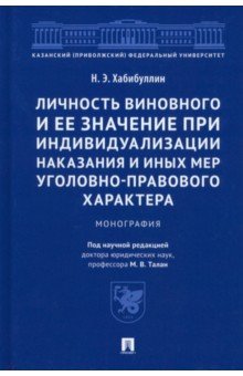 Личность виновного и ее значение при индивидуализации наказания и иных мер