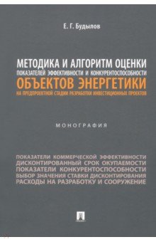 Методика и алгоритм оценки показателей эффективности и конкурентоспособности объектов энергетики