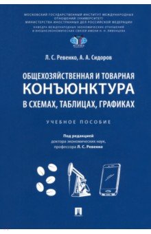 Общехозяйственная и товарная конъюнктура в схемах, таблицах, графиках