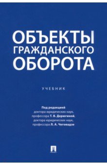 Объекты гражданского оборота