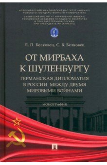 От Мирбаха к Шуленбургу. Германская дипломатия в России между двумя мировыми войнами. Монография