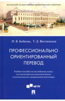 Профессионально ориентированный перевод. Учебное пособие по английскому языку для магистрантов