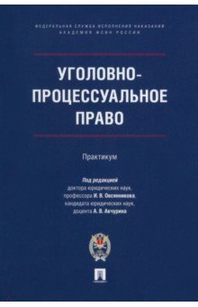 Уголовно-процессуальное право. Практикум