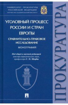 Уголовный процесс России и стран Европы. Сравнительно-правовое исследование. Монография