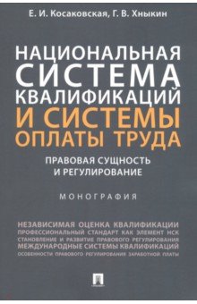 Национальная система квалификаций и системы оплаты труда. Правовая сущность и регулирование