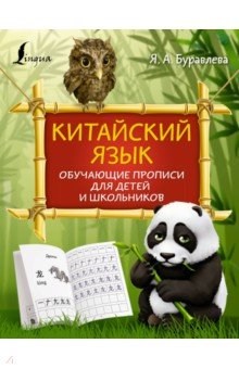 Китайский язык. Обучающие прописи для детей и школьников