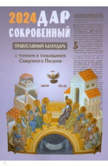 2024 Дар сокровенный. Православный календарь с толкованием на Евангелия дня