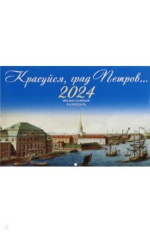 2024 Красуйся, град Петров. Календарь православный