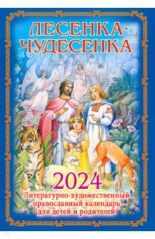 2024 Детский православный календарь Лесенка-чудесенка