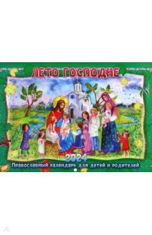 2024 Православный календарь Лето Господне