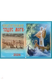 2024  Православный календарь Неисчерпаемое чудес море