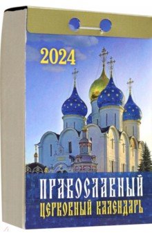 2024 Православный церковный календарь, отрывной