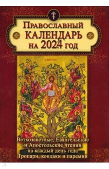 2024 Календарь с Ветхозаветными, Евангельскими и Апостольскими чтениями