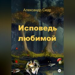 Исповедь любимой