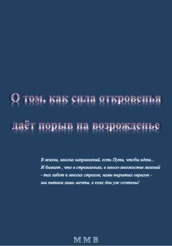 О том, как Божье Откровенье даёт порыв ко Возрожденью