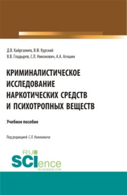 Криминалистическое исследование наркотических средств и психотропных веществ. (Специалитет). Учебное пособие.