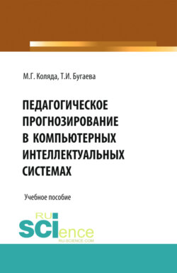 Педагогическое прогнозирование в компьютерных интеллектуальных системах. (Бакалавриат, Магистратура). Учебное пособие.