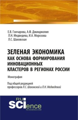 Зеленая экономика как основа формирования инновационных кластеров в регионах России. (Аспирантура, Магистратура). Монография.