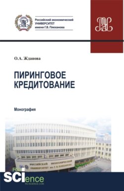 Пиринговое кредитование. (Магистратура). Монография.