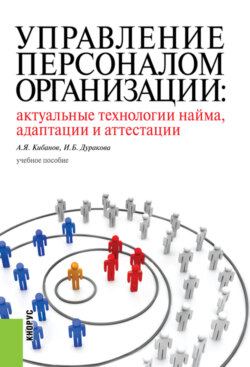 Управление персоналом организации: актуальные технологии найма, адаптации и аттестации. (Бакалавриат). Учебное пособие.