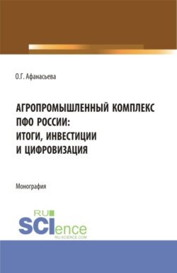 Агропромышленный комплекс ПФО России: итоги, инвестиции и цифровизация. (Аспирантура, Магистратура). Монография.