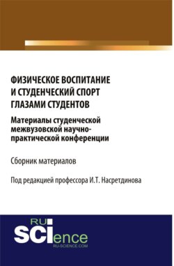 Физическое воспитание и студенческий спорт глазами студентов. Материалы студенческой межвузовской научно-практической конференции. (Бакалавриат). Сборник материалов.