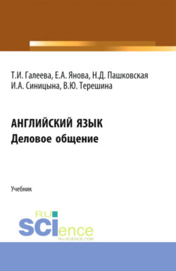 Английский язык. Деловое общение. (Аспирантура, Бакалавриат, Магистратура). Учебник.