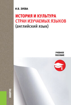 История и культура стран изучаемых языков. (Бакалавриат, Специалитет). Учебное пособие.