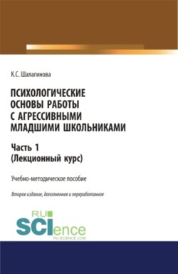 Психологические основы работы с агрессивными младшими школьниками. Часть 1. (лекционный курс). (Бакалавриат, Магистратура). Учебно-методическое пособие.