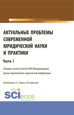 Актуальные проблемы современной юридической науки и практики. Часть 1. (Аспирантура, Бакалавриат, Магистратура). Сборник статей.