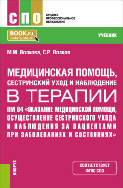 Медицинская помощь, сестринский уход и наблюдение в терапии. ПМ 04 Оказание медицинской помощи, осуществление сестринского ухода и наблюдения за пациентами при заболеваниях и состояниях . (СПО). Учебник.