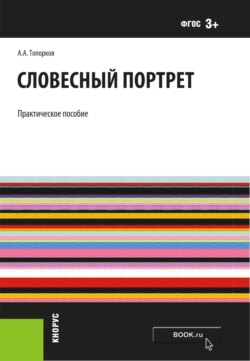 Словесный портрет. (Бакалавриат, Специалитет). Практическое пособие.