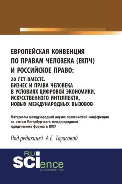 Европейская Конвенция по правам человека (ЕКПЧ) и Российское право. 20 лет вместе. Бизнес и права человека в условиях цифровой экономики, искусственно. (Бакалавриат). (Специалитет). Сборник статей