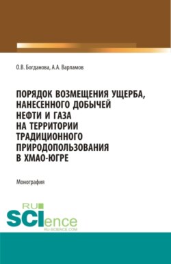 Порядок возмещения ущерба, нанесенного добычей нефти и газа на территории традиционного природопользования в ХМАО-Югре. (Бакалавриат, Магистратура). Монография.