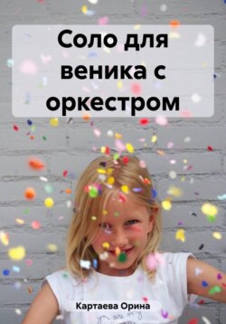 Соло для веника с оркестром