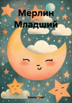 Мерлин Младший