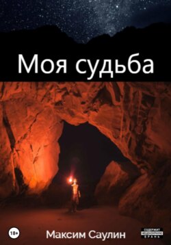 Моя судьба