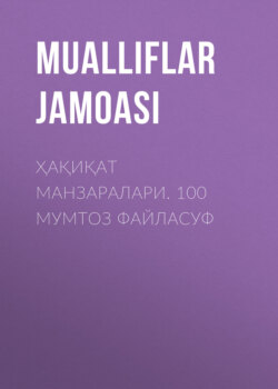 Ҳақиқат манзаралари. 100 мумтоз файласуф