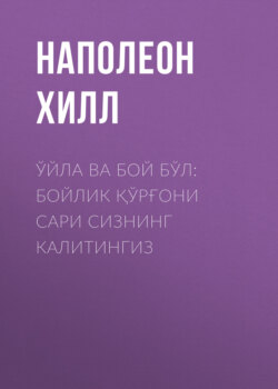 Ўйла ва бой бўл: бойлик қўрғони сари сизнинг калитингиз