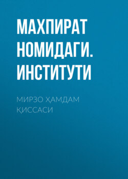 МИРЗО ҲАМДАМ ҚИССАСИ