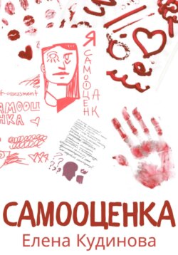 Самооценка