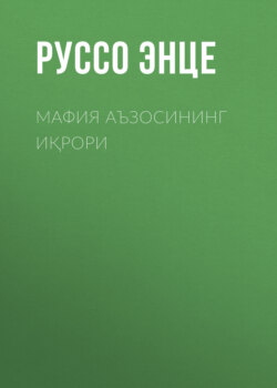 Мафия аъзосининг иқрори