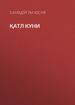 Қатл куни