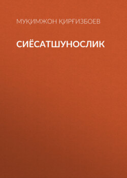 СИЁСАТШУНОСЛИК