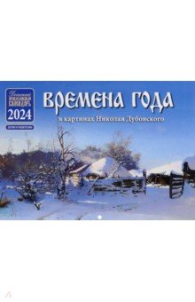 Православный детский календарь на 2024 год Времена года в картинах Н. Дубовского