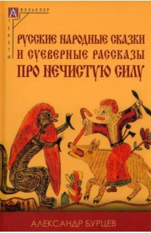 Русские народные сказки и суеверные рассказы про нечистую силу