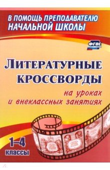 Литературные кроссворды на уроках и внеклассных занятиях. 1-4 классы