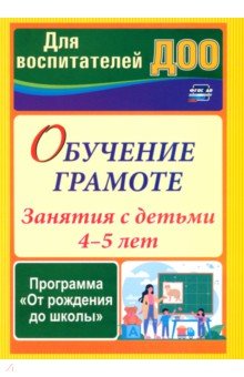 Обучение грамоте. Занятия с детьми 4-5 лет по программе "От рождения до школы"